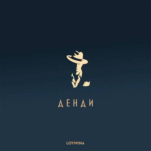 Loymina — Денди