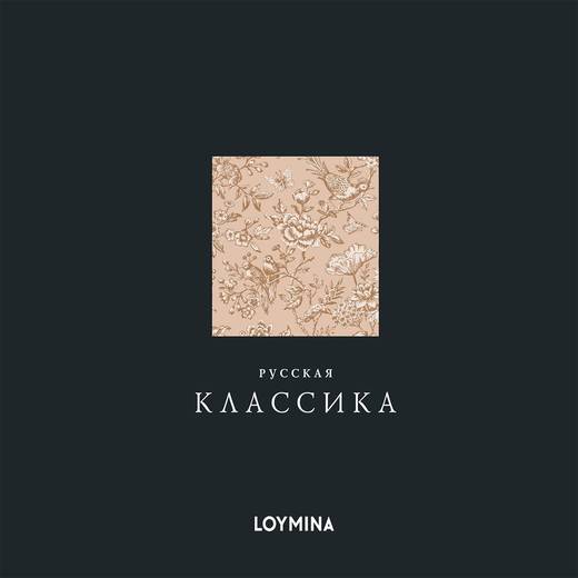 Loymina — Русская Классика