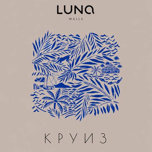 Luna Walls — Круиз