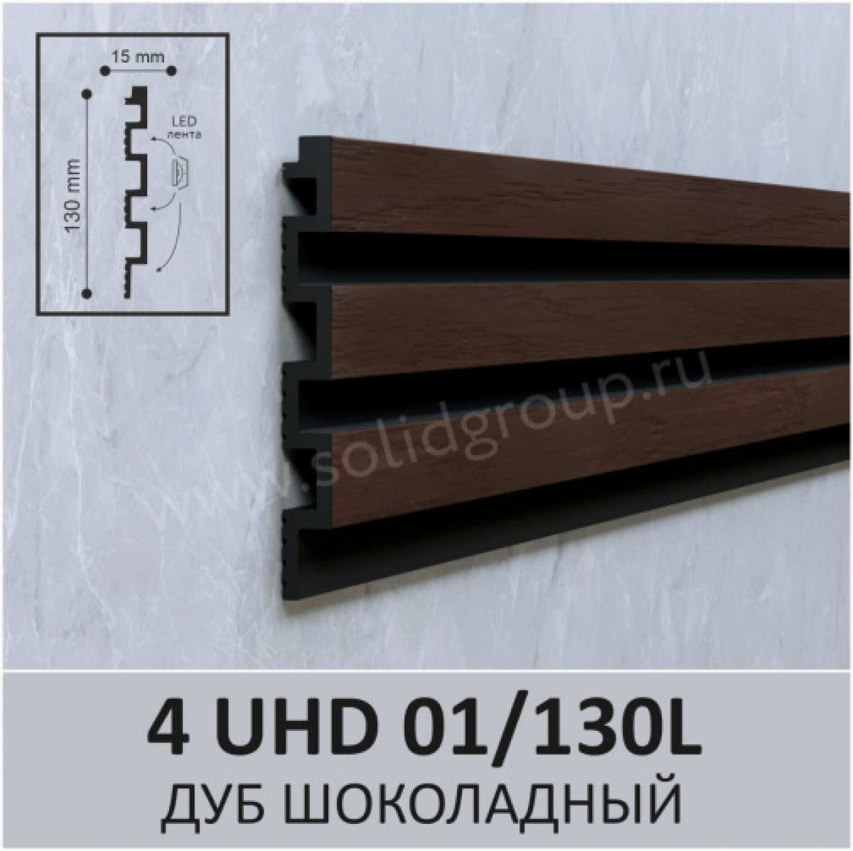 3D-стеновая панель Solid 4 UHD 01/130L, цвет Дуб Шоколадный