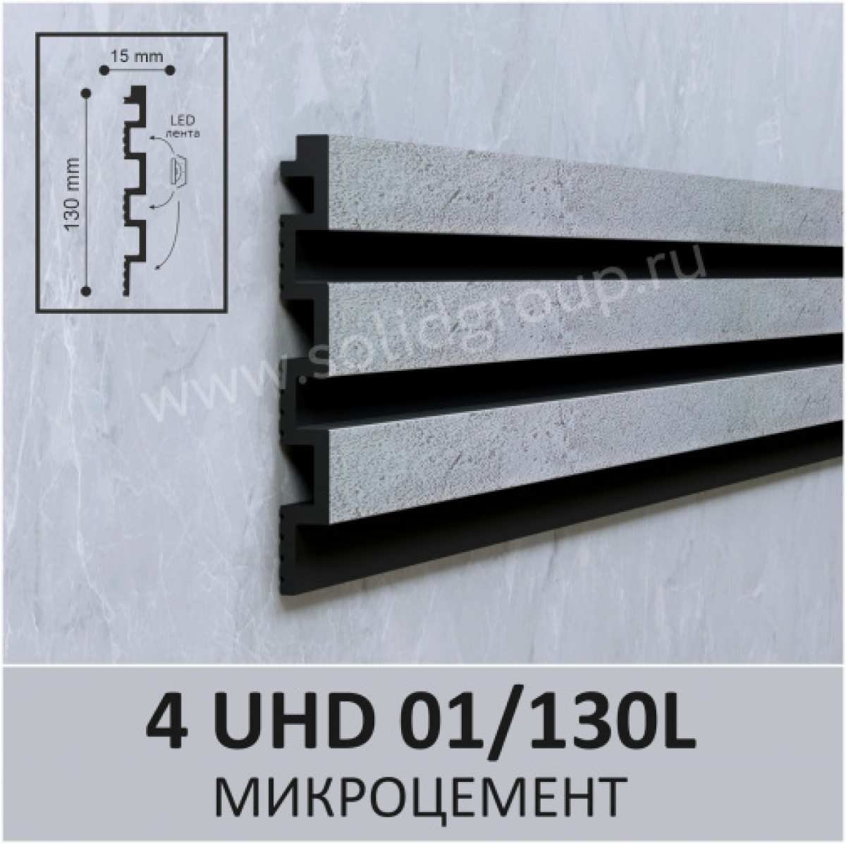 3D-стеновая панель Solid 4 UHD 01/130L, цвет Микроцемент