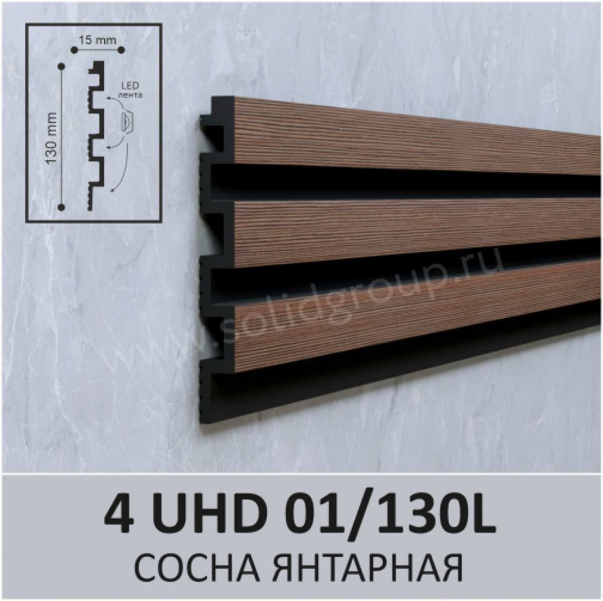 3D-стеновая панель Solid 4 UHD 01/130L, цвет Сосна Янтарная
